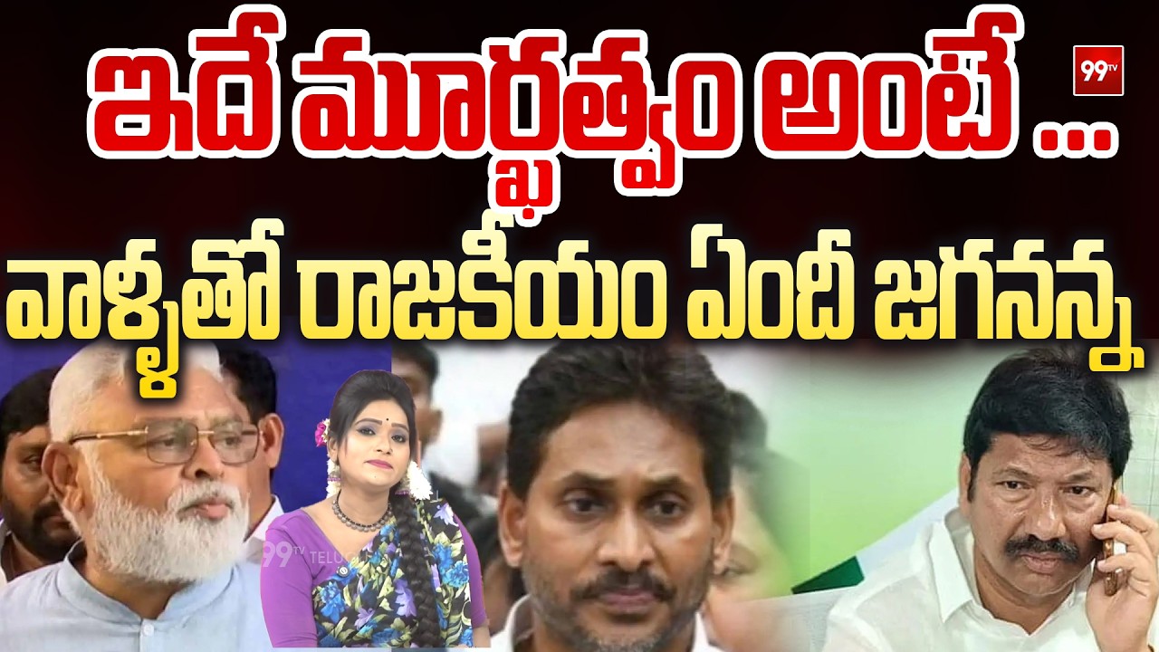 Sitaralu Sudaro : ఇదే మూర్ఖత్వం అంటే ... వాళ్ళతో రాజకీయం ఏందీ జగనన్న | 99TV