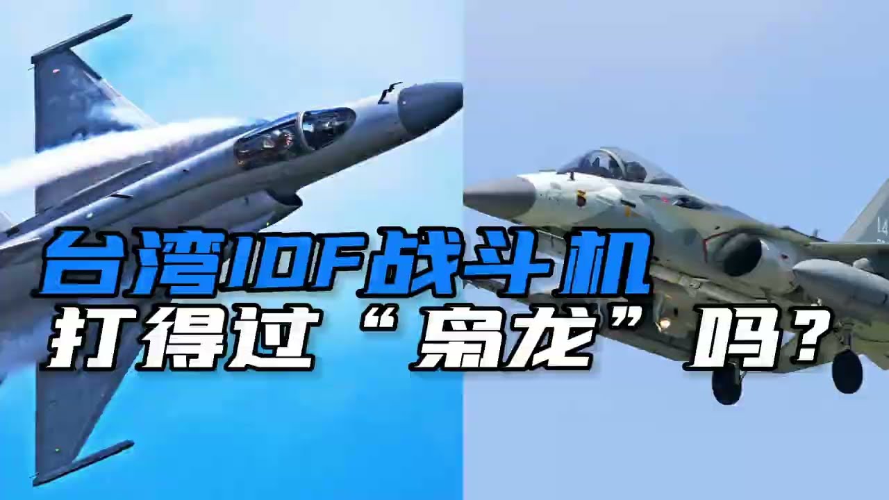 同是自研，台湾的IDF战斗机相比&ldquo;枭龙&rdquo;战斗机，究竟孰优孰劣？