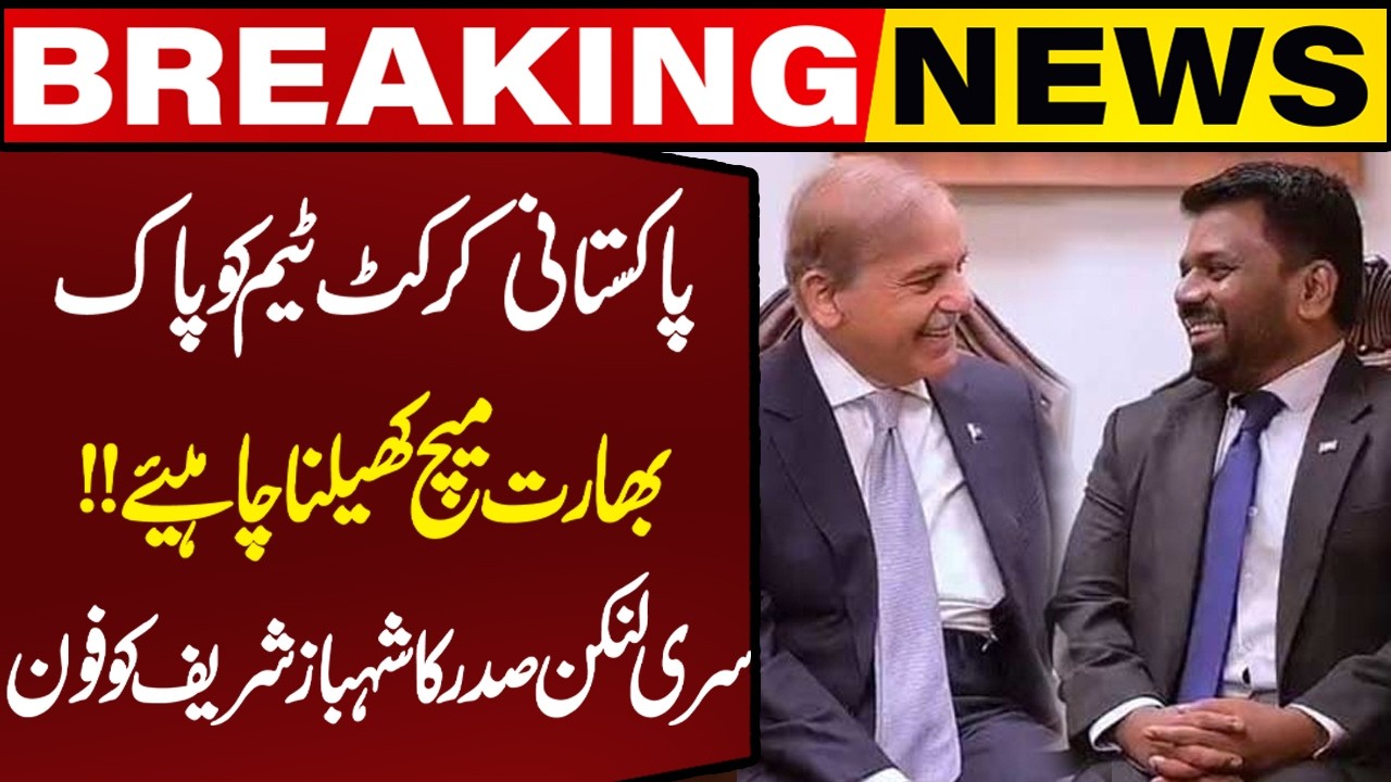 T20 World Cup: Pakistan Should Play Match With India | Sri Lankan President Phones PM Shehbaz