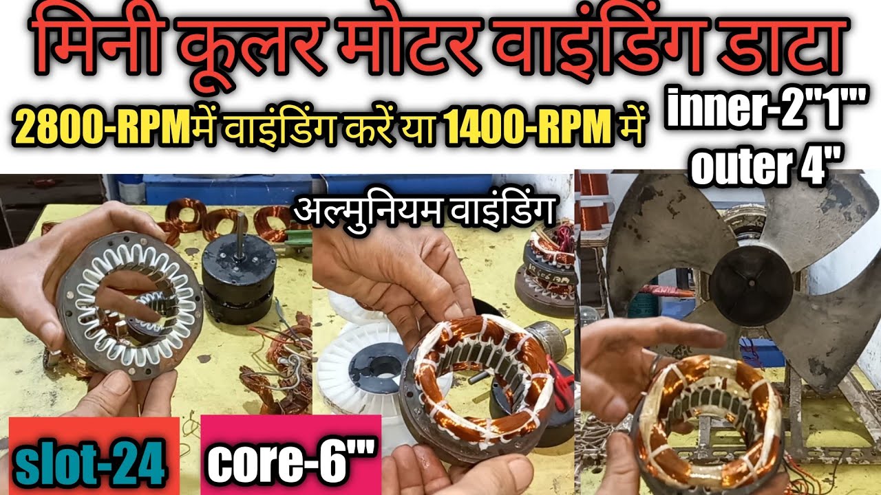 Mini Cooler Motor Winding Data मिनी कूलर मोटर वाइंडिंग डाटा aluminum