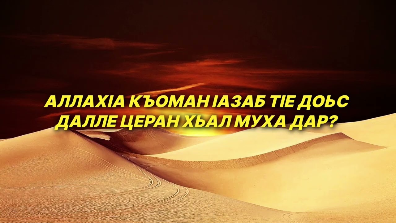 Шейх lели | Аллахlа къоман lазаб тlе доьс далле церан хьал муха дар?
