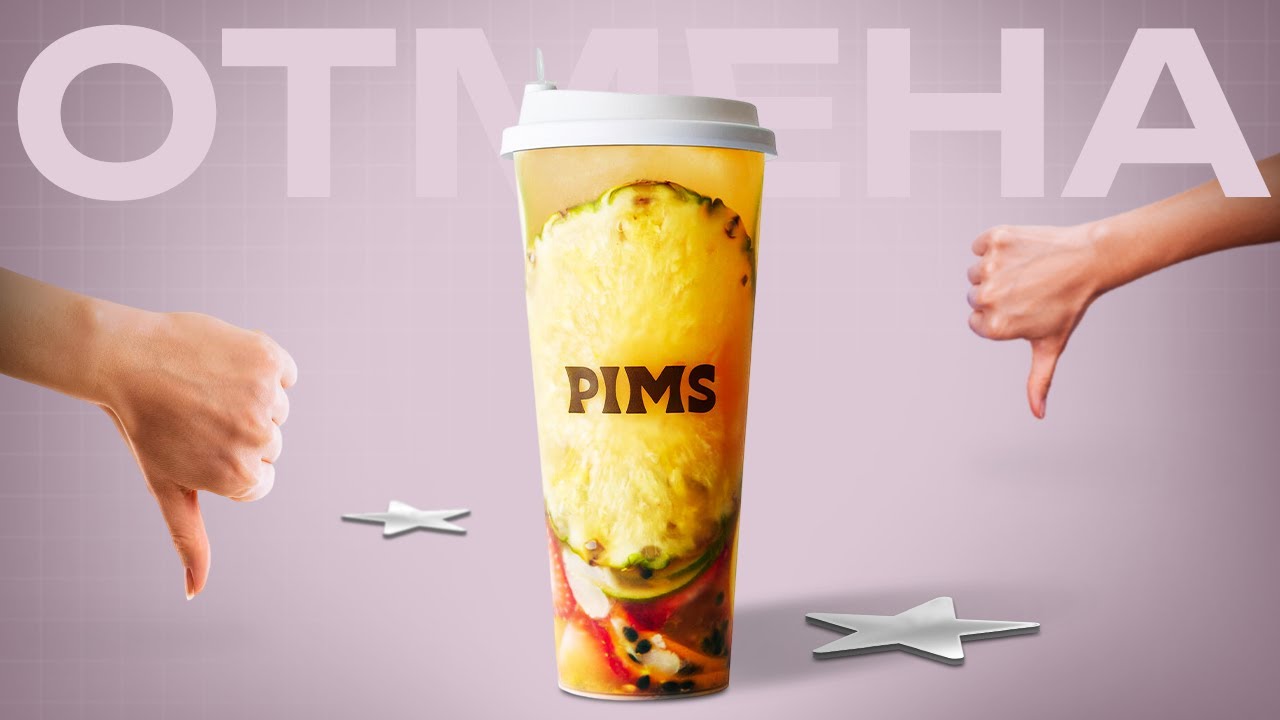 Как Pims уничтожил себя одним роликом