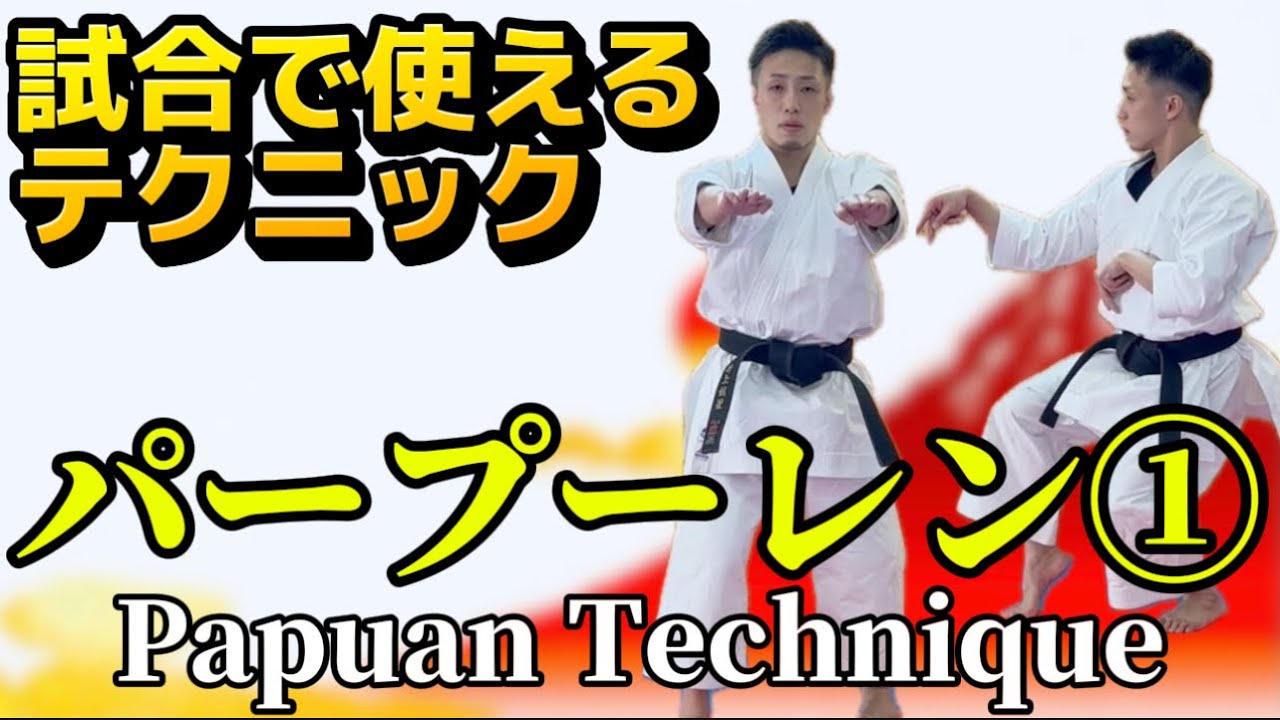 Ryusensei Karate 試合で使えるテクニック　パープーレン① Papuren's  technique① 空手 Karate 形 Kata りゅう先生 ryusensei