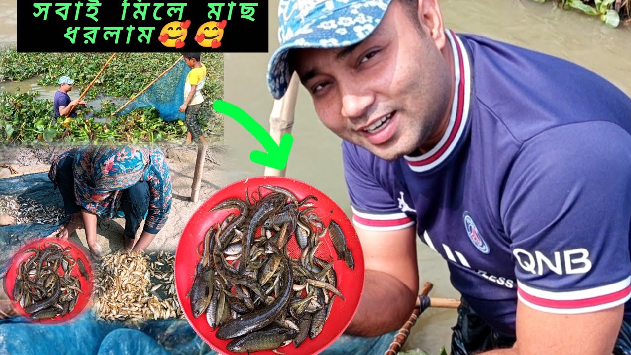 মাছ ধরার ভিডিও | সবাই মিলে ছোট নদীতে মাছ ধরলাম | Amaizing river fish catching video | Fishing | vill