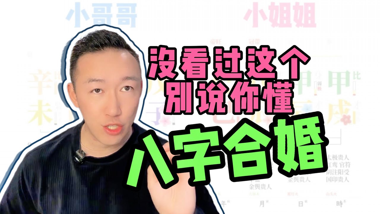 打假错误命理知识，揭秘真正八字合婚技法！
