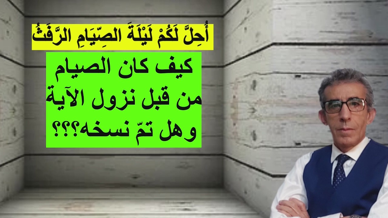 هل الصيام كان بطريقة مخالفة لما هو عليه الآن وأين وصفه الله في القرآن؟ #رمضان_الصيام# #رؤية_الهلال#