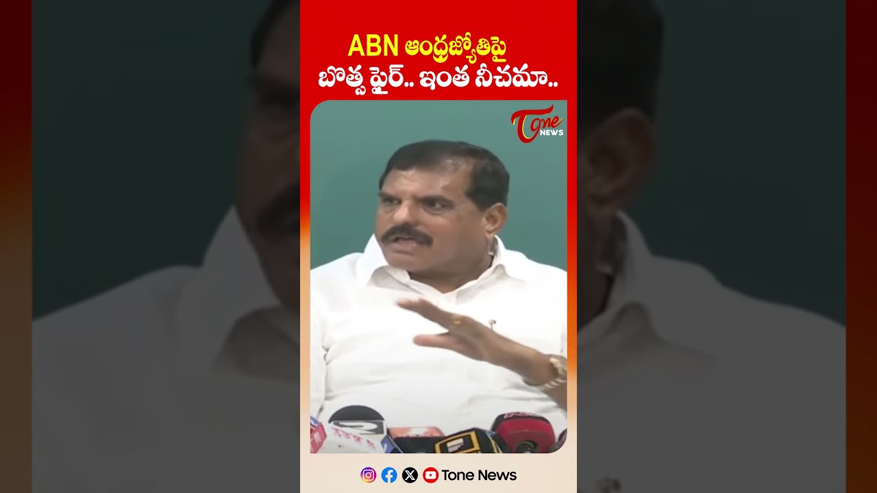 ABN ఆంధ్రజ్యోతి క్షమాపణ చెప్పాలి.. | Botsa Satyanarayana Comments On ABN | #shorts #tonenews