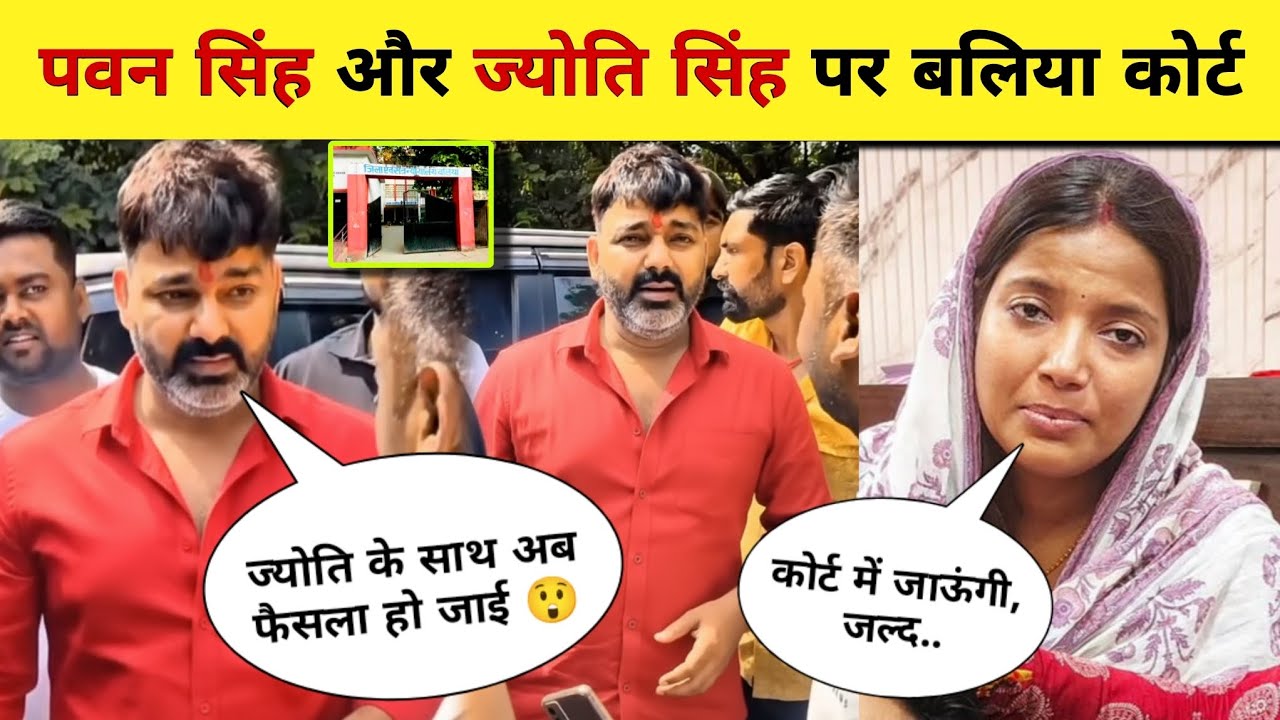 Pawan Singh Jyoti Singh Ballia Family Court News || Pawan Singh Jyoti Singh Maintenance Case News