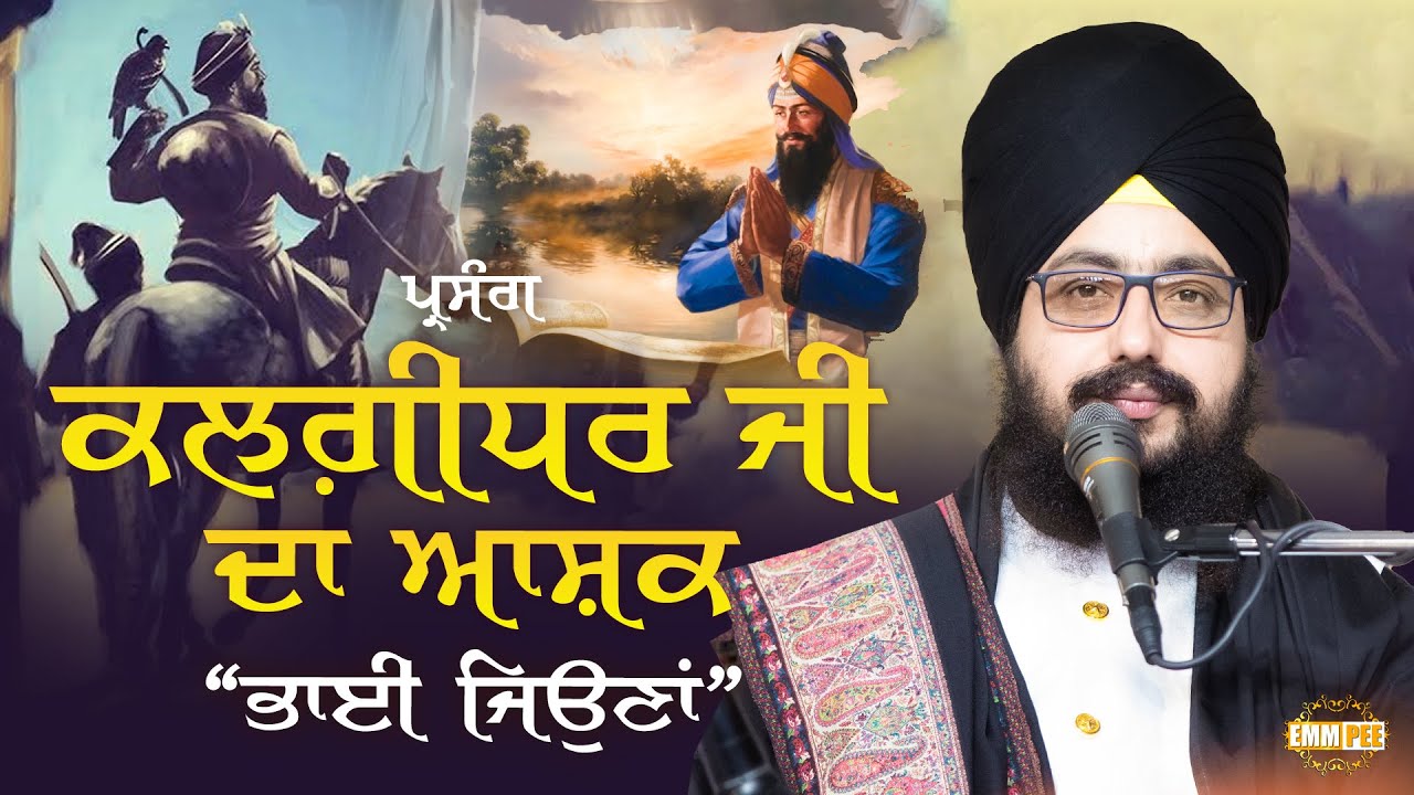 ਕਲਗ਼ੀਧਰ ਜੀ ਦਾ ਆਸ਼ਕ “ਭਾਈ ਜਿਉਣਾਂ” Dhadrianwale