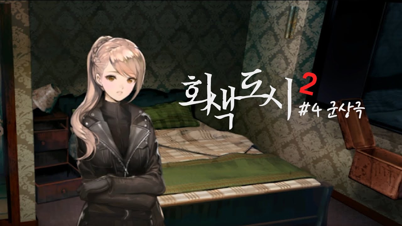 회색도시2 - 4. 군상극