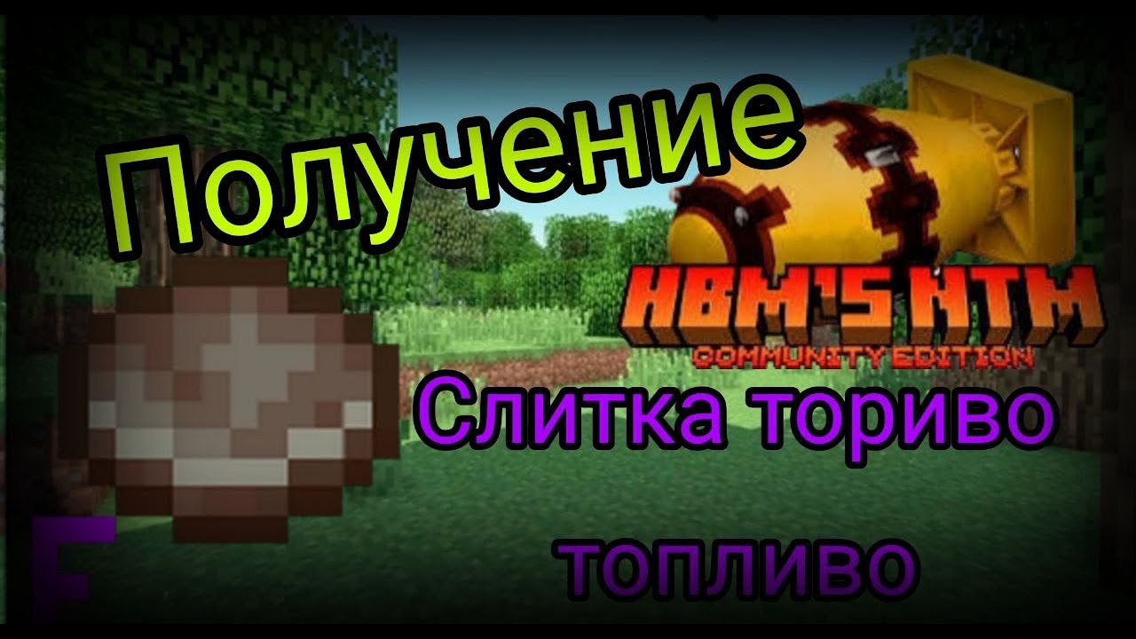Гайд как получить Слиток ториво топливо, в HBM'S NTM Community Edition 1.12.2