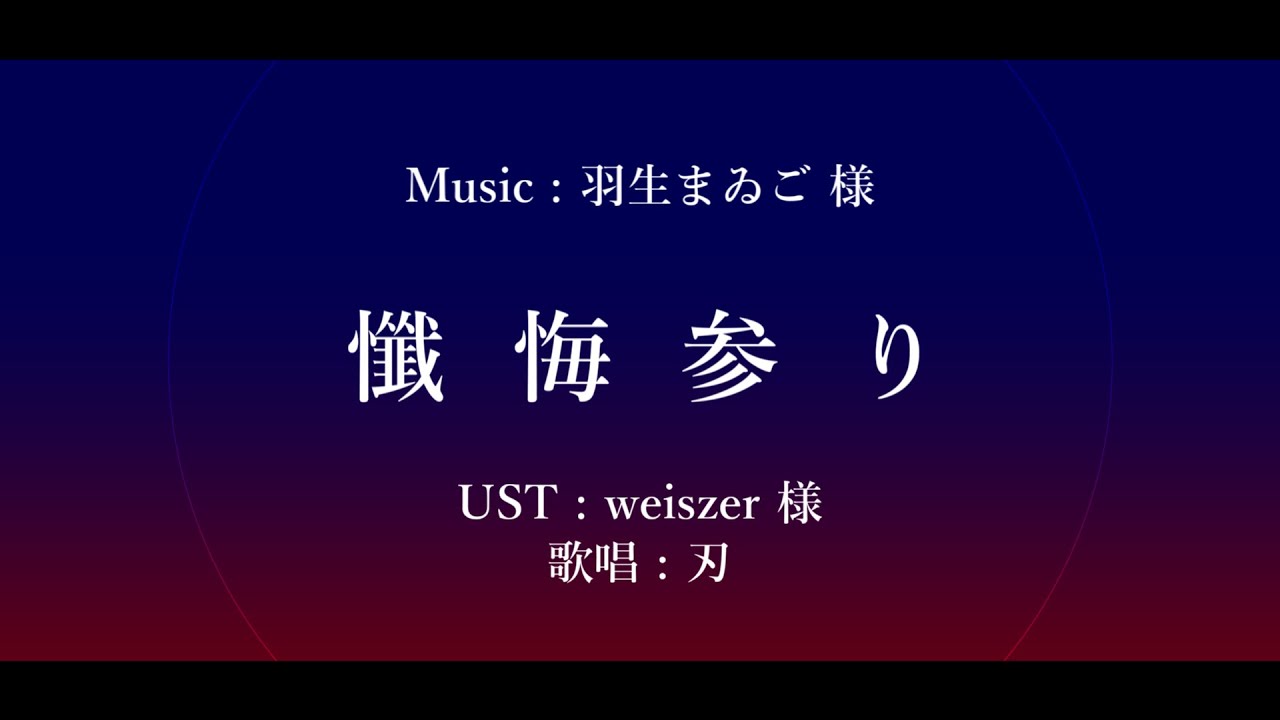 【人力崩スタ】懺悔参り【刃】