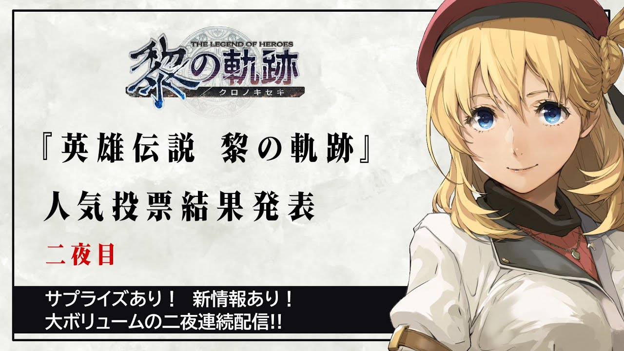 『英雄伝説 黎の軌跡』人気投票結果発表 二夜目※ネタバレあり【LEGEND OF HEROES KURO NO KISEKI】