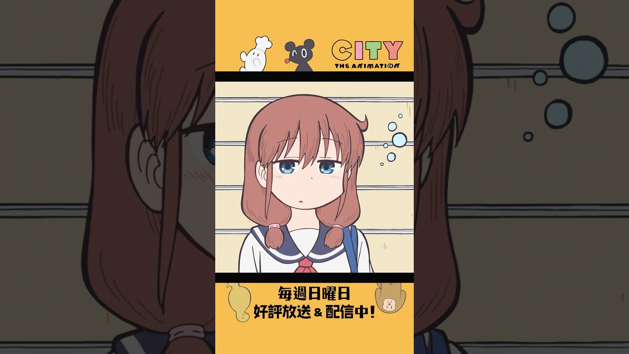 【走馬燈】『CITY THE ANIMATION』毎週日曜日 好評放送＆配信中！#アニメCITY