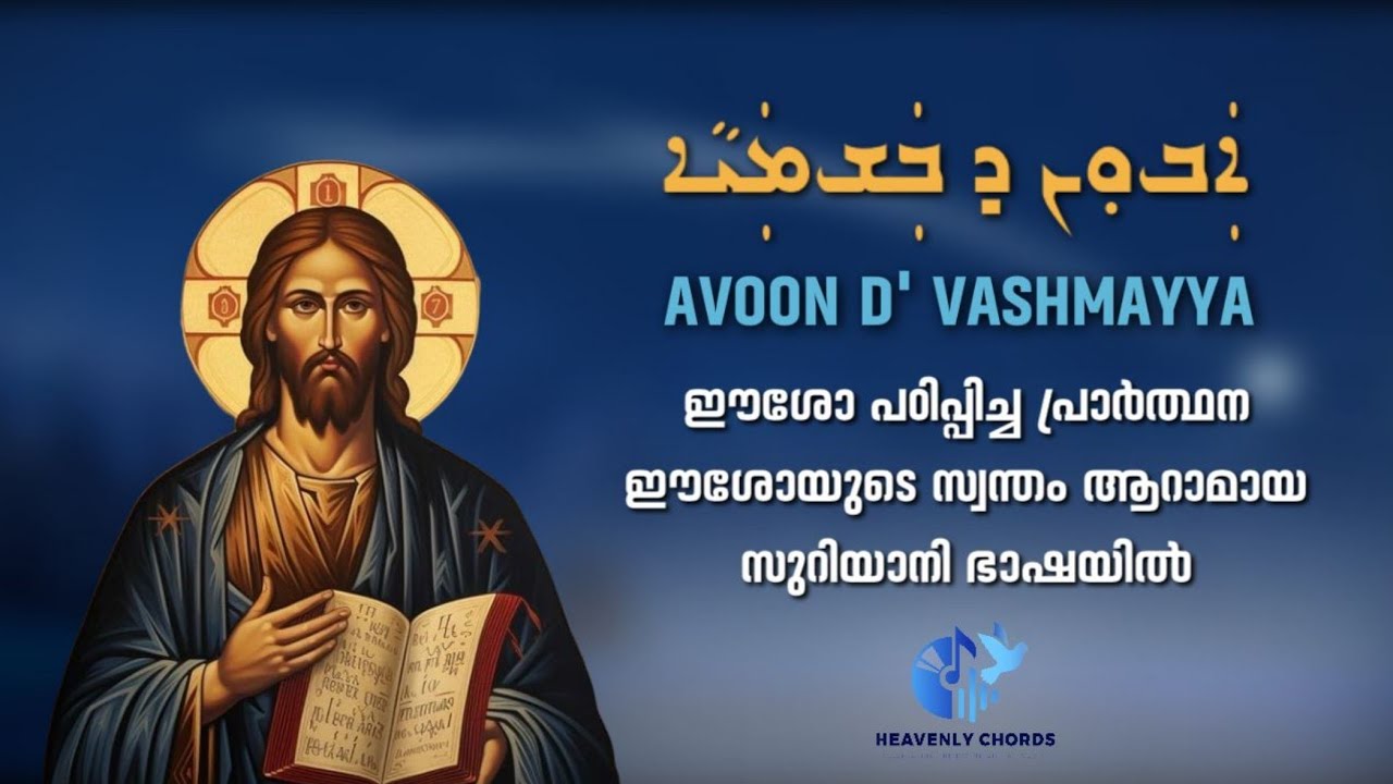 Avoon D' vashmayya | Syro Malabar | East Syriac | Our Father |Bro Melbin kazhunnukandam #lordsprayer
