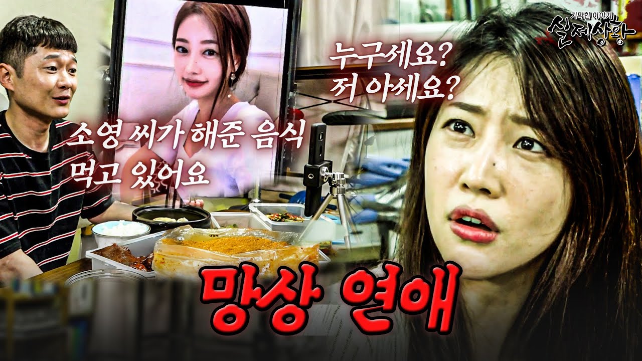 얼굴 본 적도 없는 여자와 7년 동안 버추얼 연애한 남자 | [다시보는 실제상황 레전드]