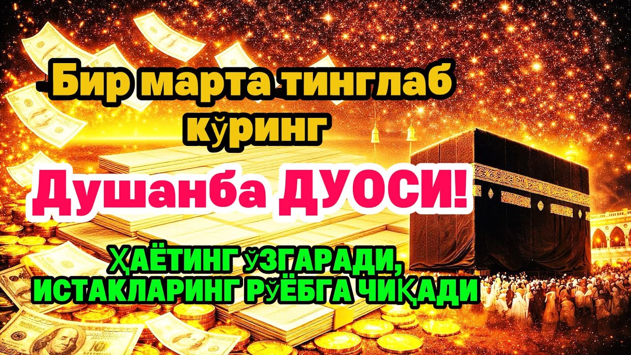Душанба куни Пайғамбар Муҳаммад ﷺ дуоси, инша Аллоҳ, омонлик бойлик ва муваффақият келтиради duolar