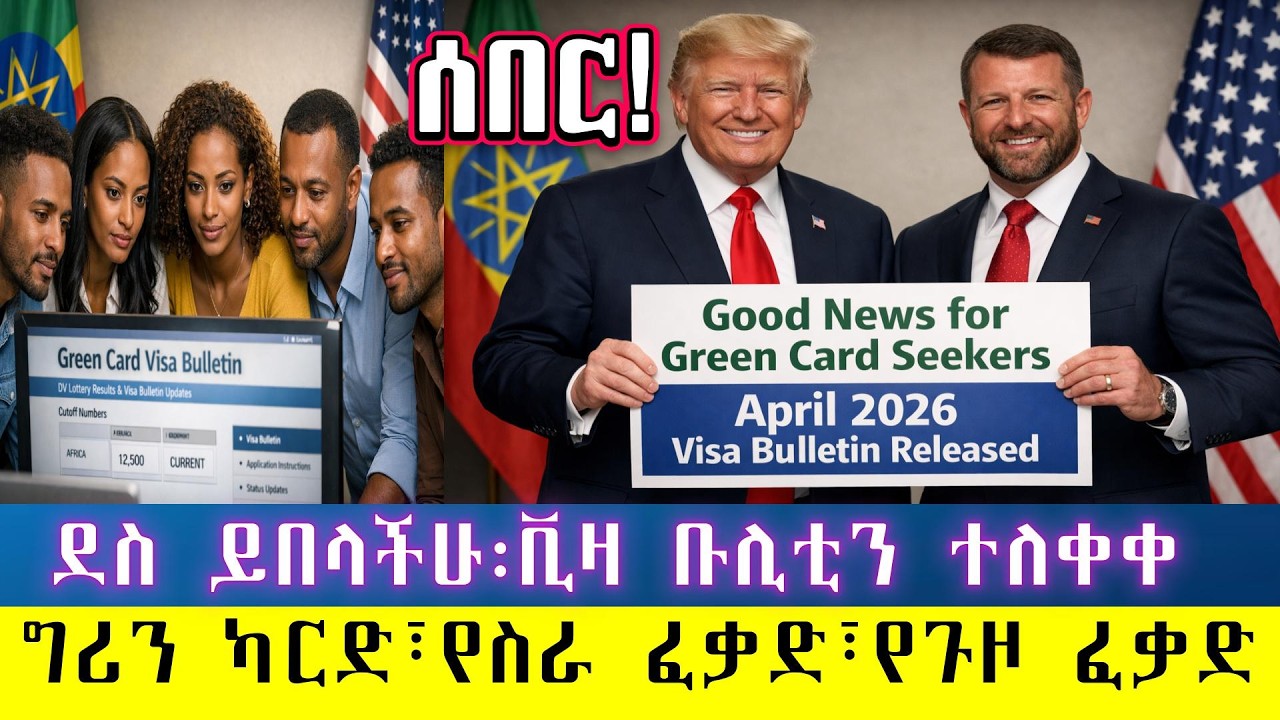 ሰበር፡የግሪን ካርድ ቪዛ ቡሊቲን ተለቀቀ፡ግሪን ካርድ፣ የስራ ፈቃድ፣የጉዞ ፈቃድ ለምትፈልጉ ሃበሾች በሙሉ እና የ75ቱ ሃገራት የቪዛ እገዳቅ ምን ይሆናል?