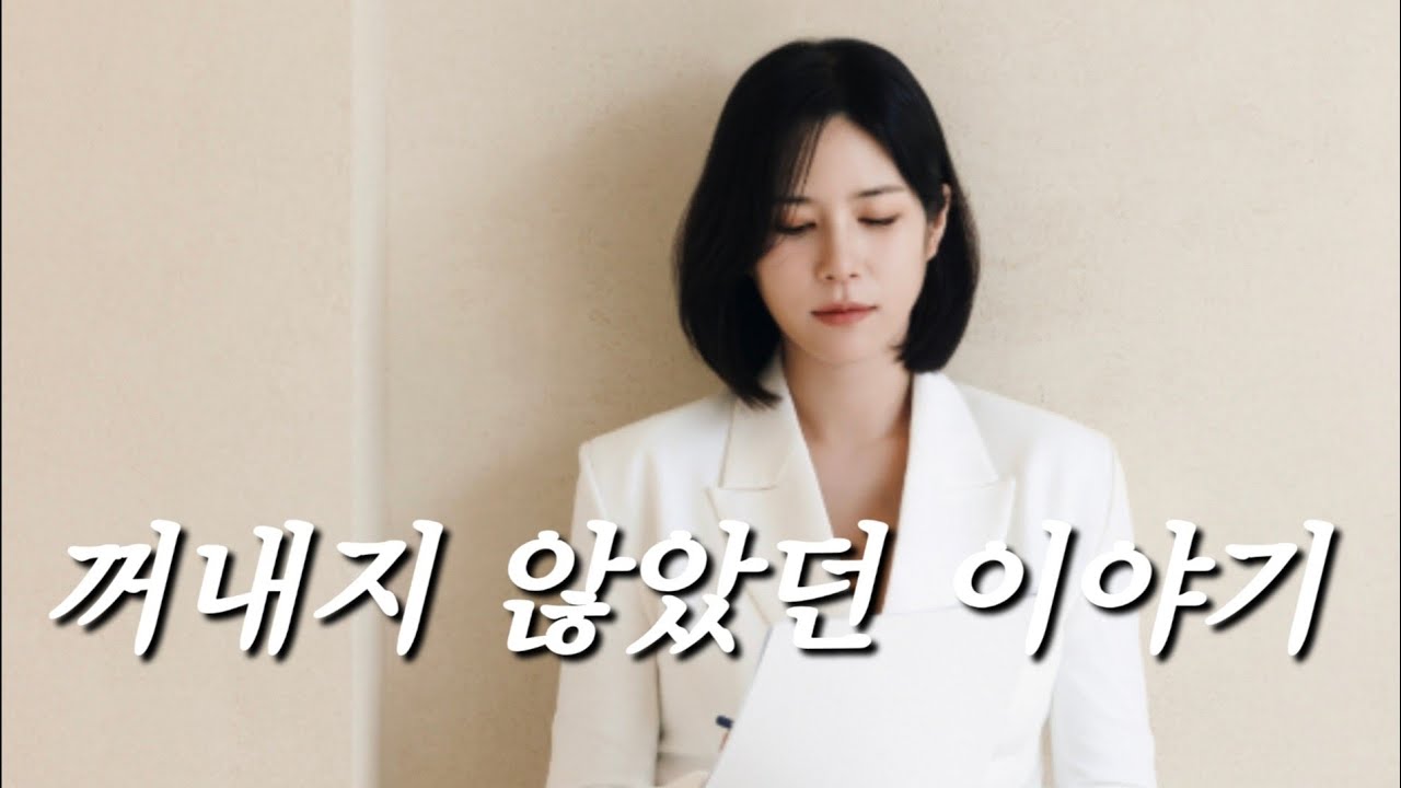 그동안 꺼내지 않았던 이야기들