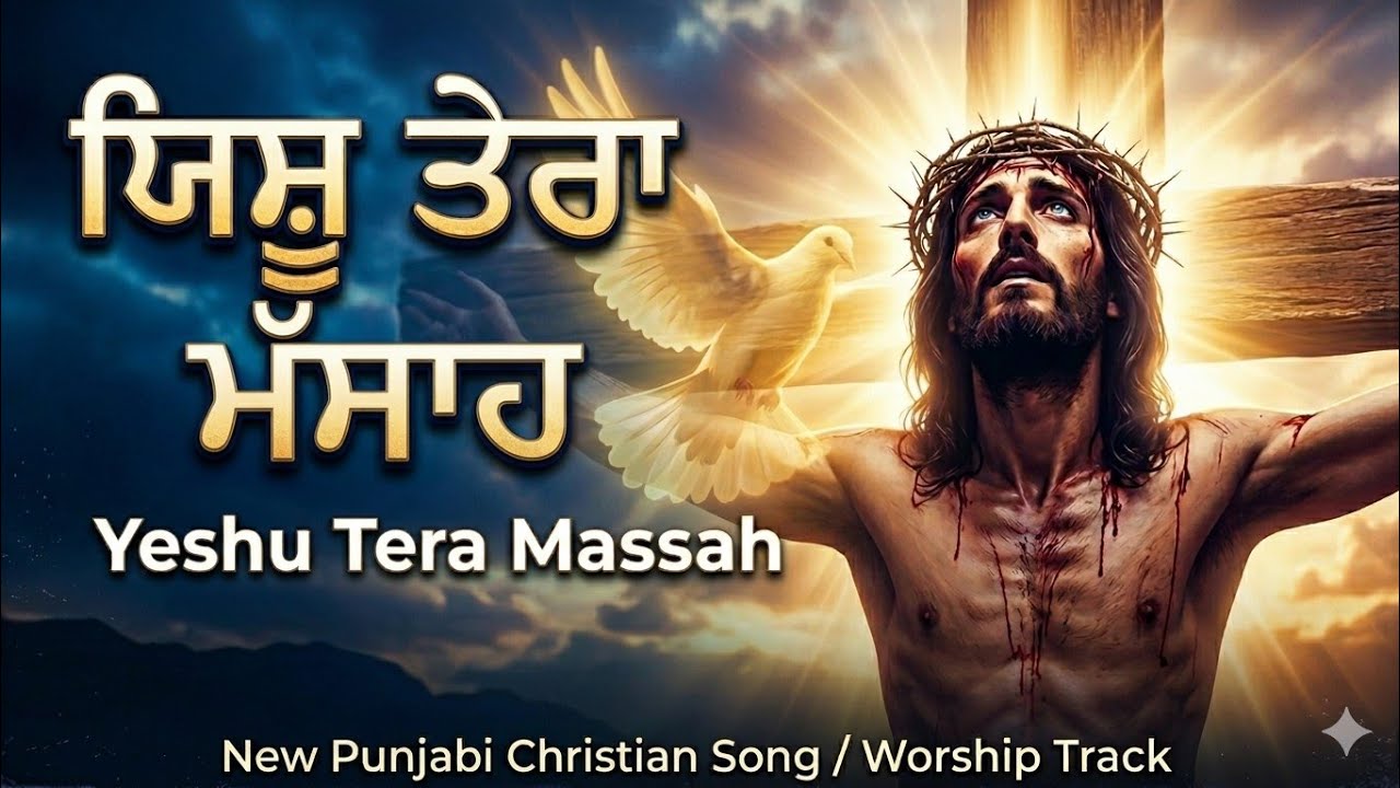 ਯਿਸ਼ੂ ਤੇਰਾ ਮਸਾਹ | Yeshu Tera Massah | Pr Robin William | End Time Message Songs of Punjab