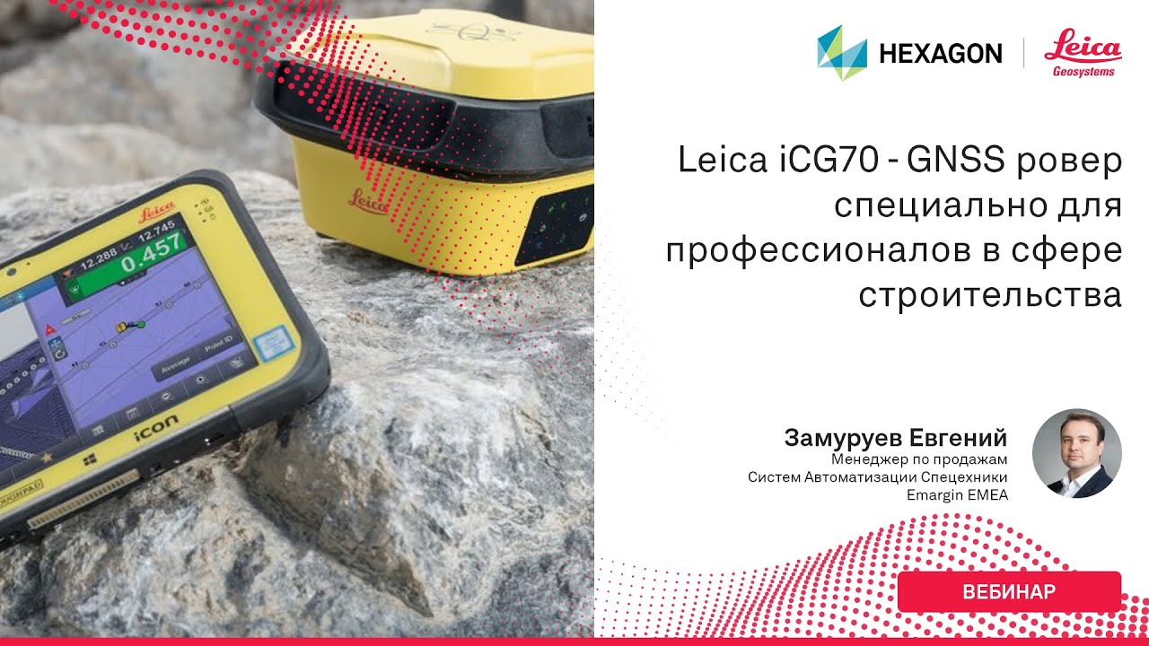 Leica iCG70 - GNSS ровер специально для профессионалов в сфере строительства