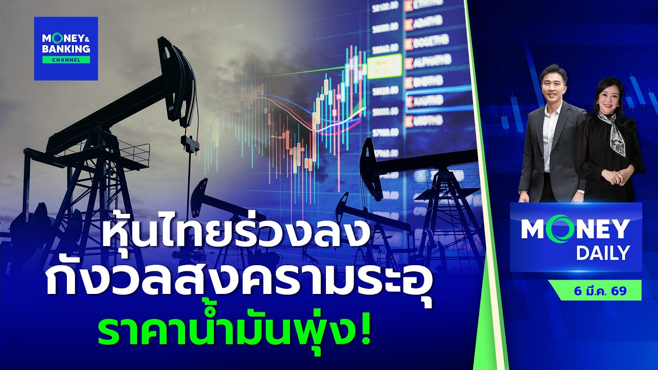 #LIVE ! Money Daily 6 มี.ค. 69