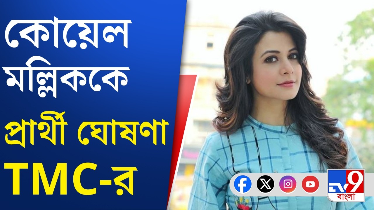 TMC Candidate List, Koel Mallick: রাজ্যসভায় তৃণমূলের প্রার্থী কোয়েল মল্লিক! | TV9 Bangla
