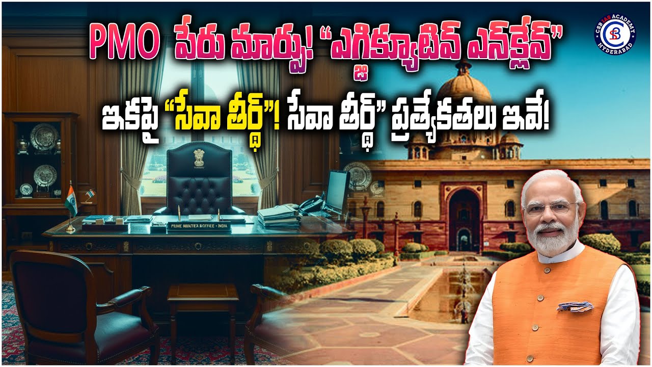 PMO పేరు మార్పు! 