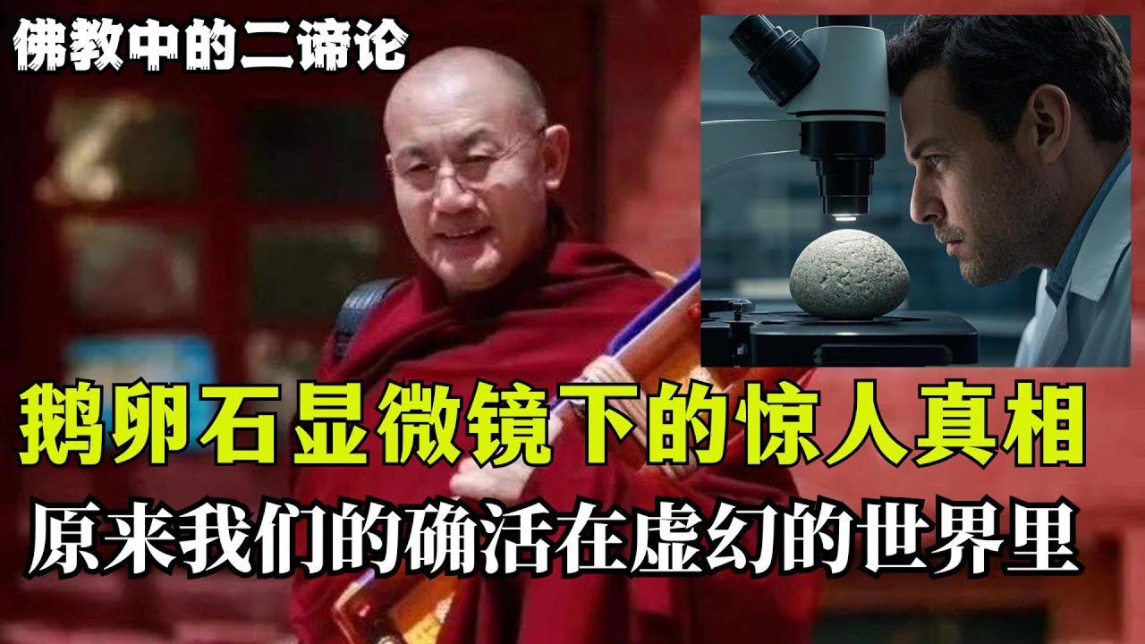 佛教中的二谛理论：鹅卵石的静与动，显微镜下的惊人真相，原来我们一直活在虚幻的世界里！