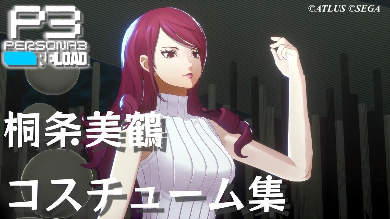 【P3R】ペルソナ3 リロード 桐条美鶴 コスチューム集【ネタバレ注意】