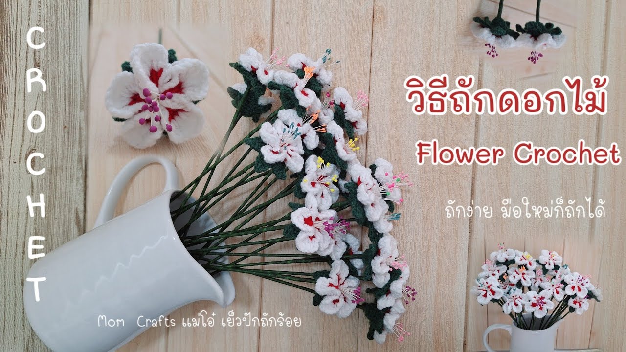วิธีถักดอกไม้ ไหมพรม ถักไหมคอตตอนนม ดอกไม้ 2 สี flower crochet basic. ถักกลีบเลี้ยง 