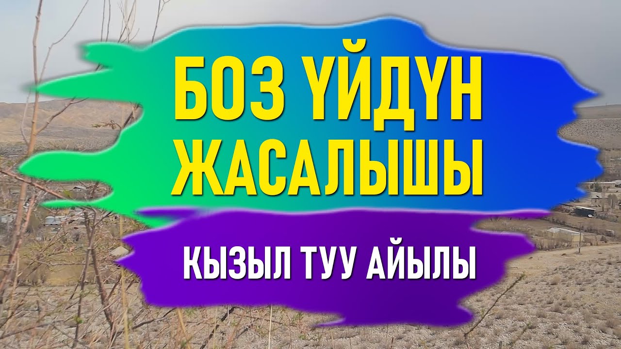 Саякат сапар - Боз уйдун жасалышы