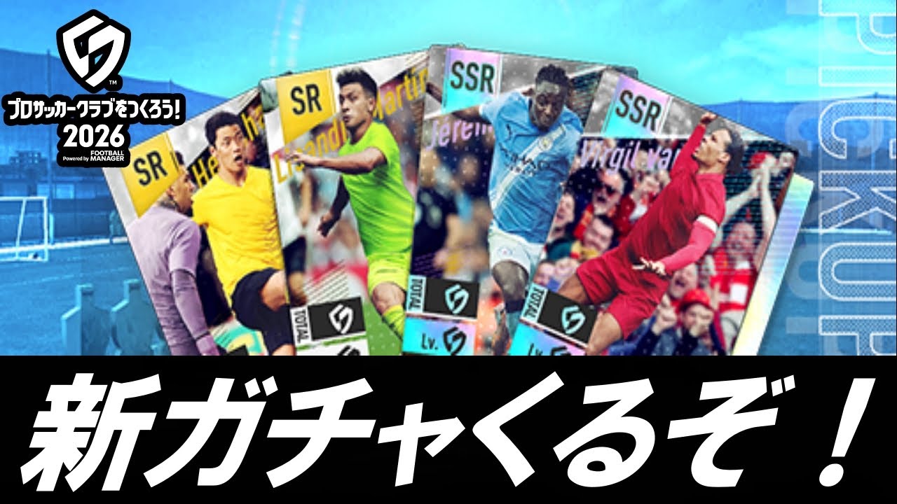 【サカつく2026】新ガチャ来るぞ！楽しみすぎるなあ！？