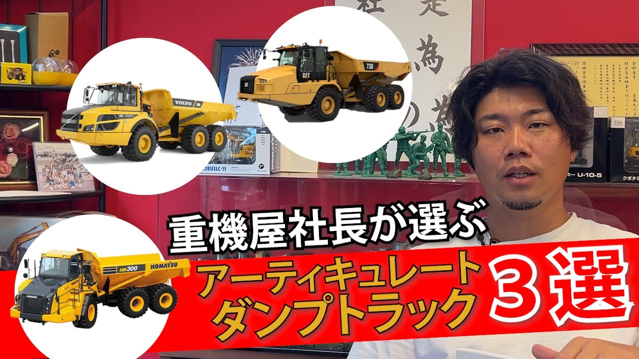 【比較】ガッチさん色が出すぎてるアーティキュレートダンプトラックの3選をご覧ください【VOLVO】【CAT】【コマツkomatsu】【ユンボ】【建機】【重機】