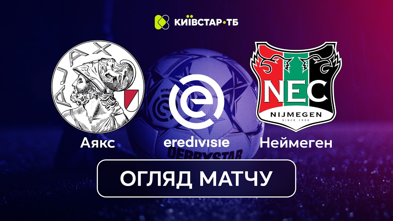 Аякс – Неймеген | VAR, нерви та втрачені очки в Амстердамі | Ередивізі