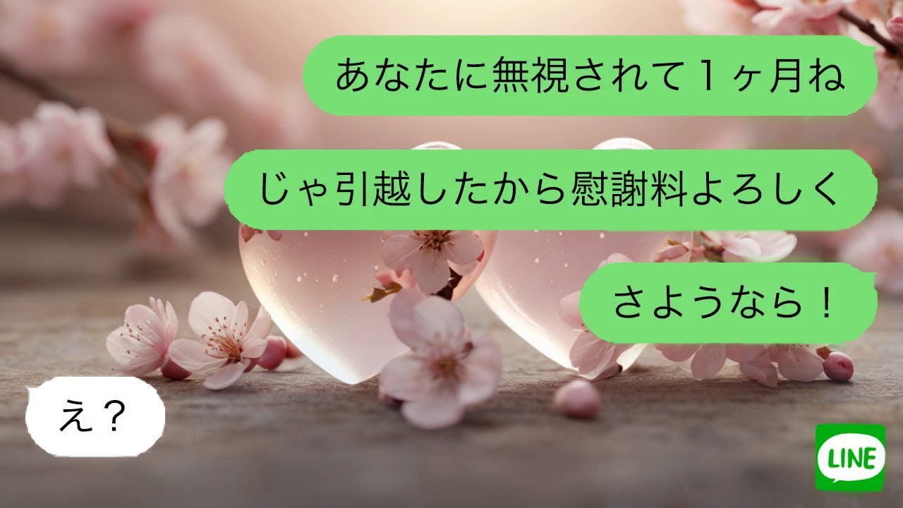 【LINE】 結婚式直後から理由もなく私を無視し続ける夫。耐えるのをやめ、黙って引っ越し完全無視を決行した結果、思わぬ展開に。