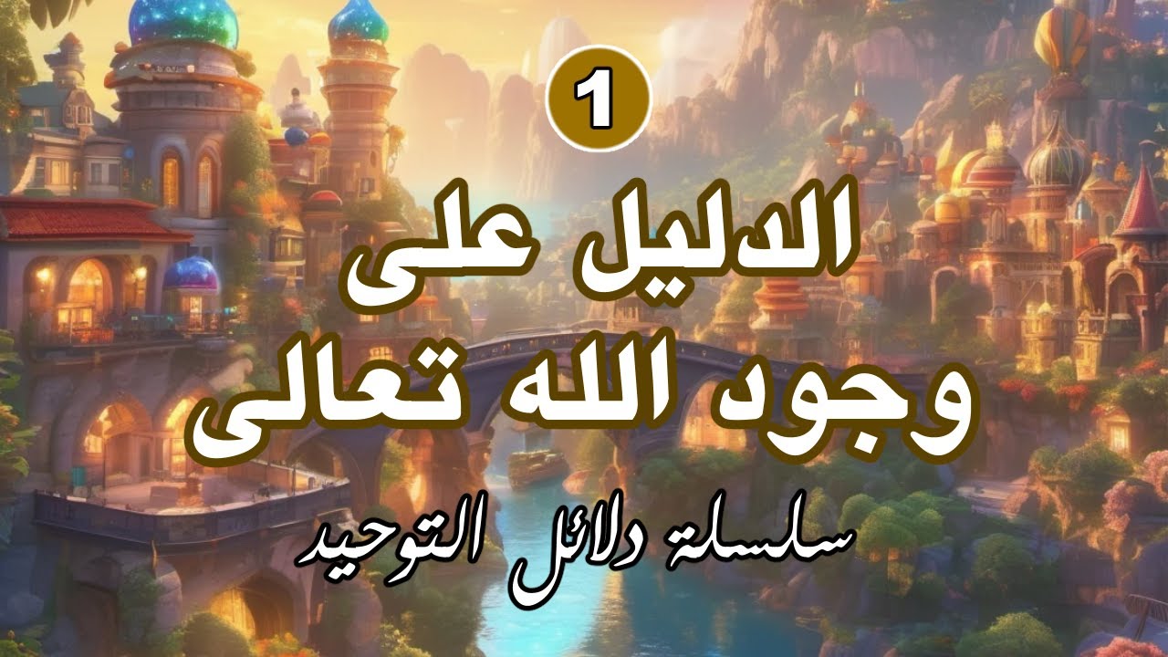 سلسلة دلائل التوحيد: وجود الله تعالى