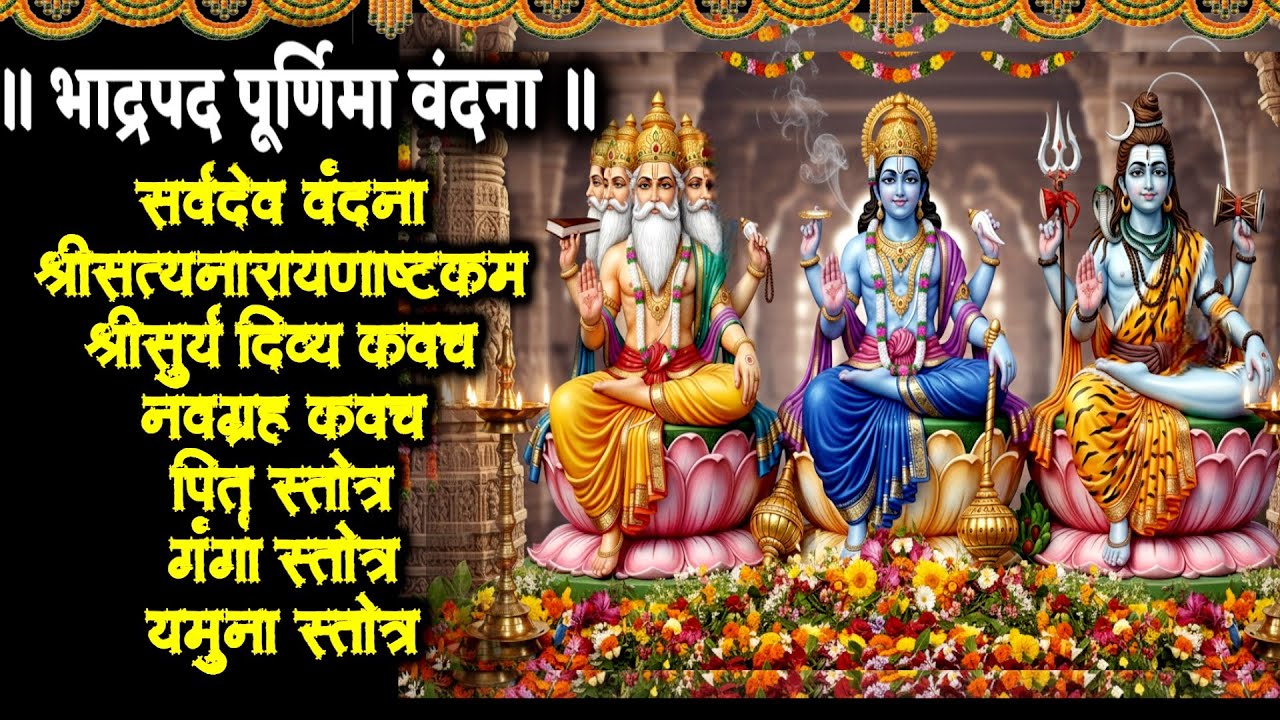 भाद्रपद पूर्णिमा/सर्वदेव वंदन/सत्यनारायाणाष्टकं/सूर्य कवच/नवग्रह/पितृ स्तोत्र/गंगा/यमुना स्तोत्र