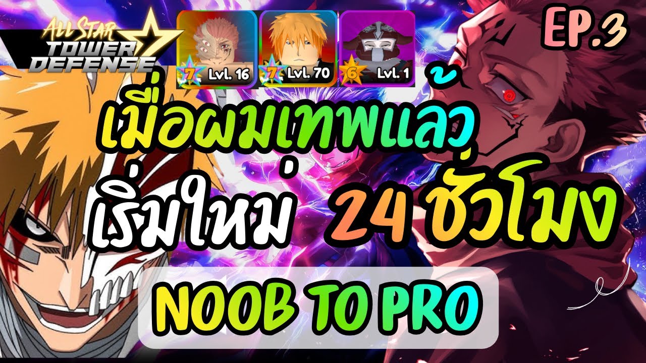 24 ชั่วโมง ใน All Star Tower Defense  Ep3 - Noob to Pro