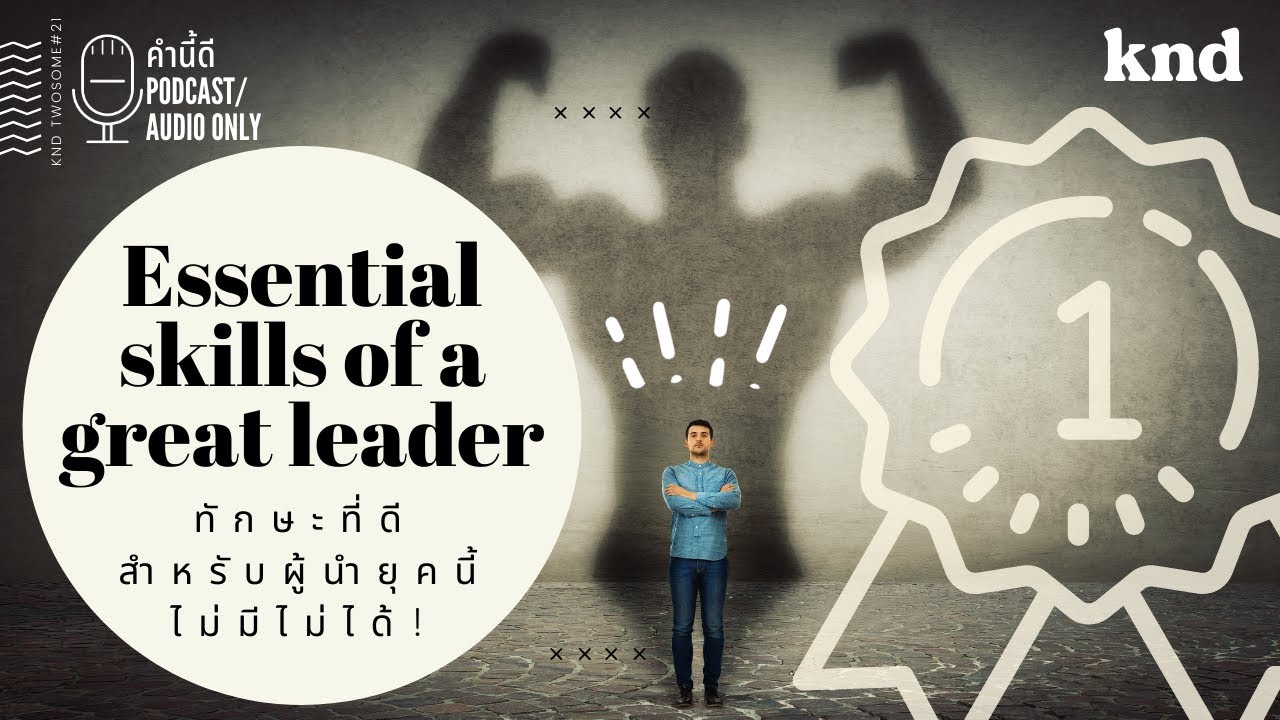 ผู้นำที่ดี ต้องมีท่าทีและคำพูดแบบนี้สินะ Essential skills of a great leader | คำนี้ดี EP.793