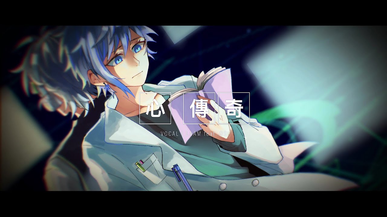 ★LAAM feat. DS★ 心·傳奇 / ココロ・キセキ 【粵語翻唱】