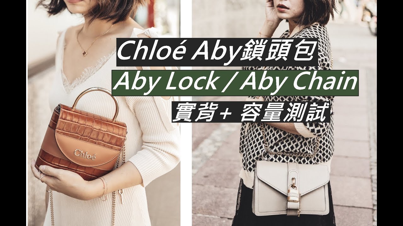 Chloé Aby鎖頭包內容量實測+實背: Chloe Aby Lock Bag + Aby Chain Shoulder Bag