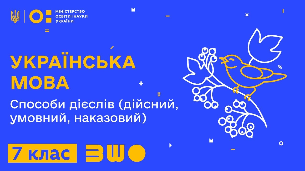 7 клас. Українська мова. Способи дієслів (дійсний, умовний, наказовий)