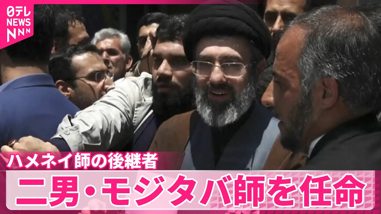 【イラン最高指導者】ハメネイ師の補佐務めた二男・モジタバ師を後継者に任命  イラン国営放送