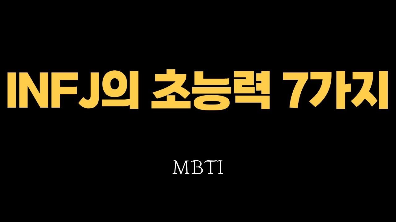 MBTI 성격 유형 중 INFJ가 가진 초능력 7가지 요약