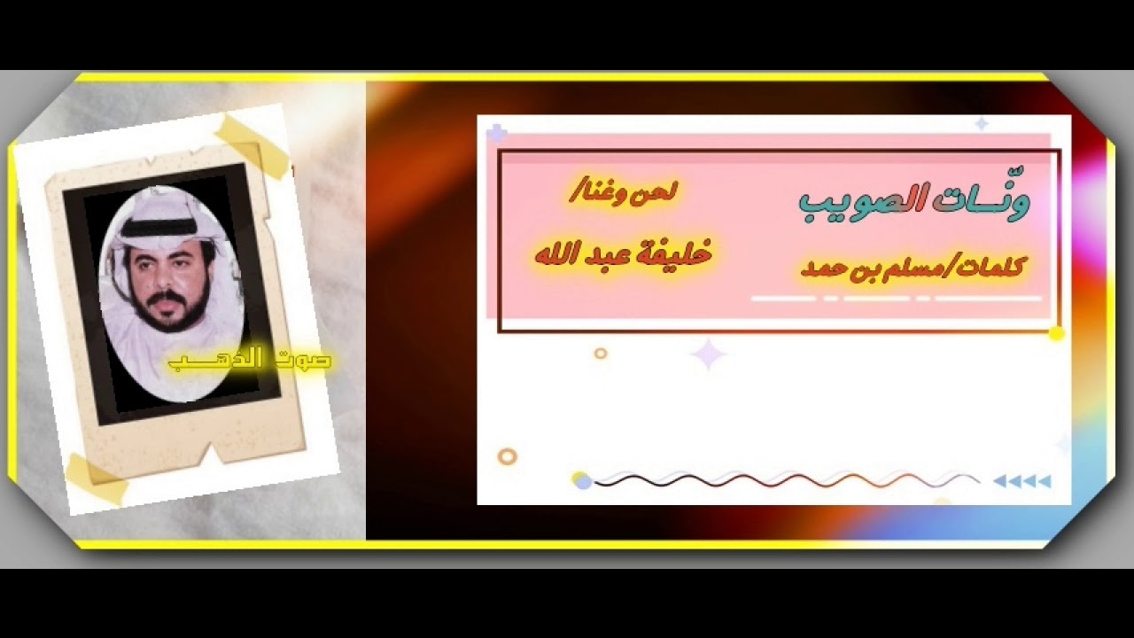 خليفة عبد الله- ونّات الصويب