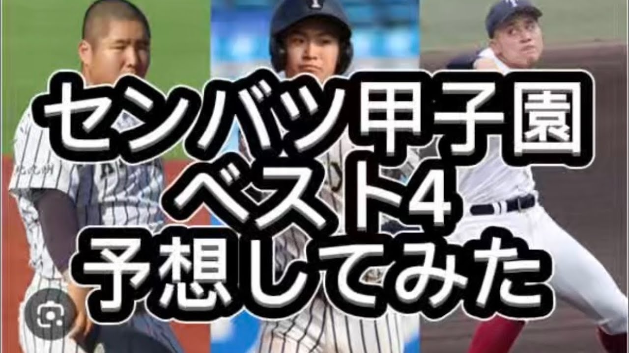 【高校野球】【センバツ甲子園】センバツ甲子園ベスト4予想してみた#高校野球 #甲子園 