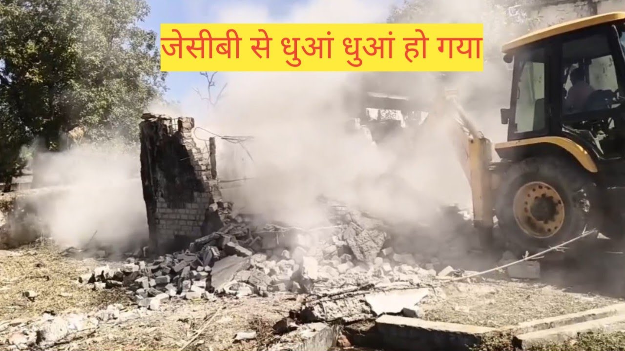 जेसीबी चला और धुआ ही धुआ हो गया