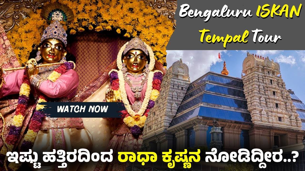 Bengaluru ISKAN Tempal Tour | Radha Krishna | #iskontemple #bengaluruiskon | Newshuntkarnataka