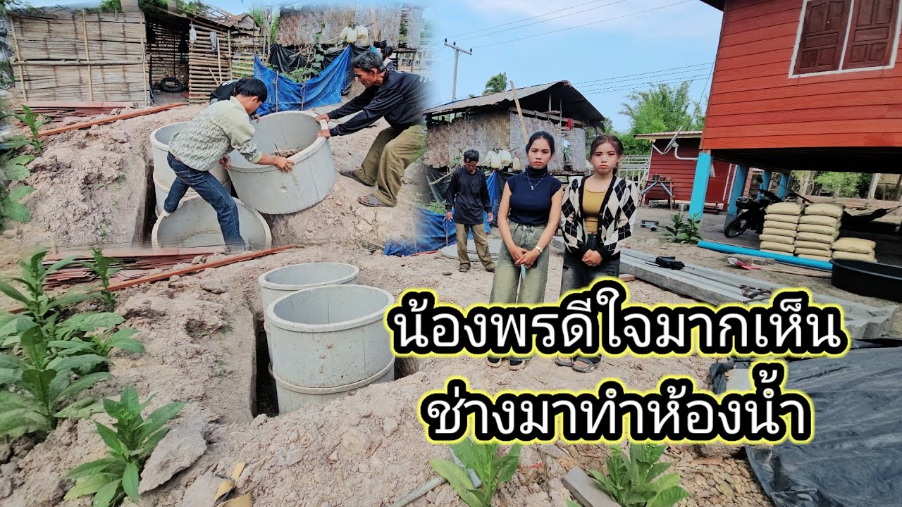 ช่างมาทำห้องน้ำวันแรก เกือบทำท่อแตกซะแล้ว 25 กุมภาพันธ์ ค.ศ. 2026
